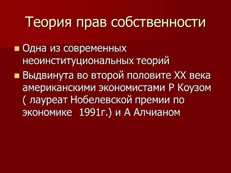 Теория прав собственности Одна из современных неоинституциональных теорий  Выдвинута во второй половите ХХ